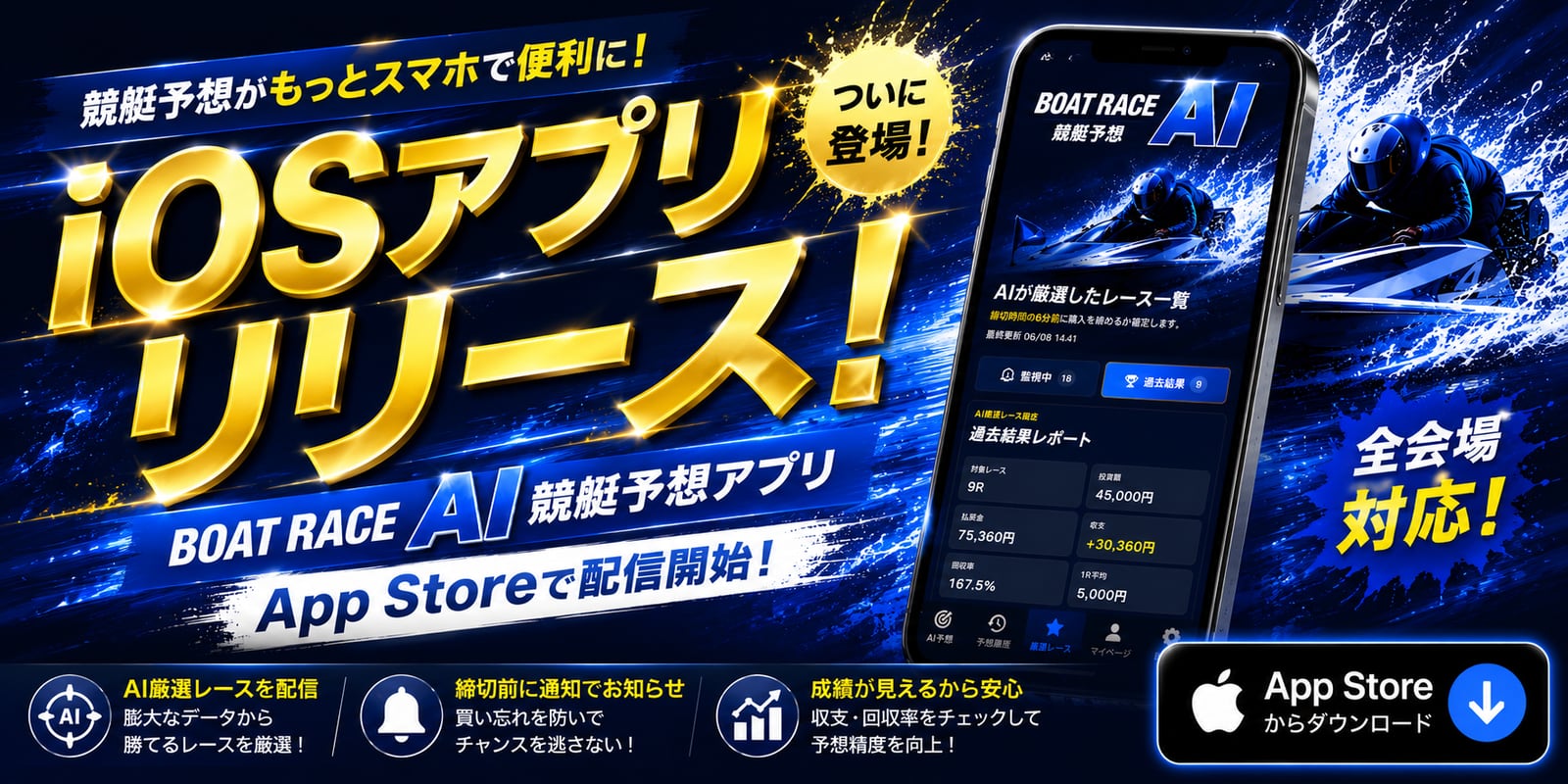 BOAT RACE AI競艇予想アプリ iOSアプリリリース
